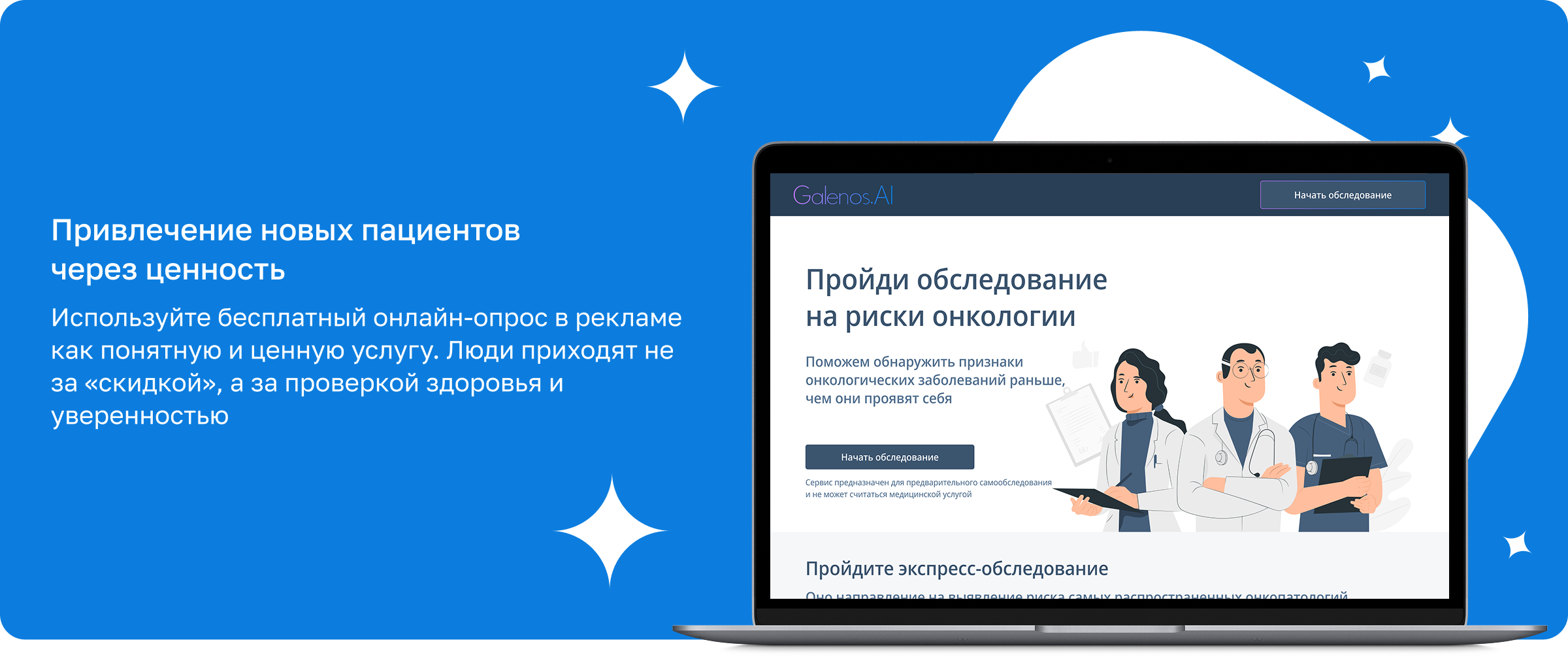 Привлечение новых пациентов через ценность